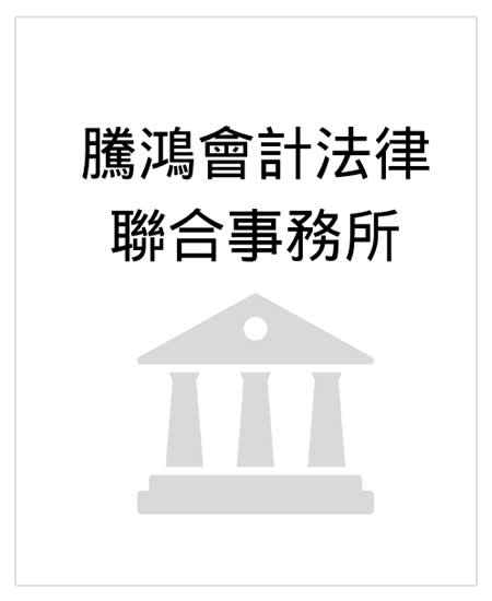 騰鴻會計律師聯合事務所